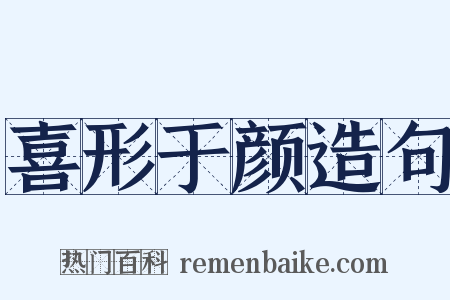 喜形于颜造句是什么意思的图片